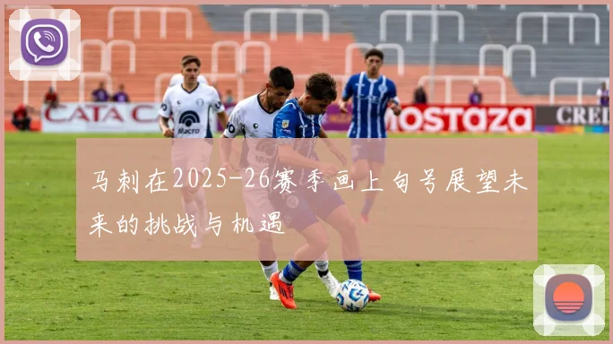 马刺在2025-26赛季画上句号展望未来的挑战与机遇