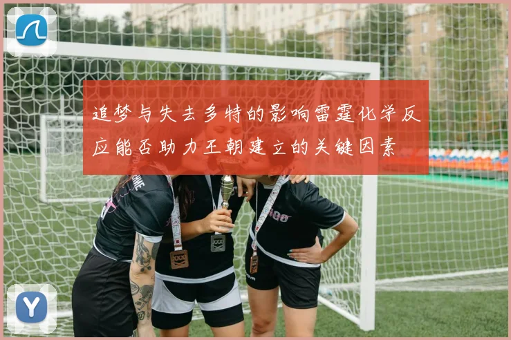 追梦与失去多特的影响雷霆化学反应能否助力王朝建立的关键因素