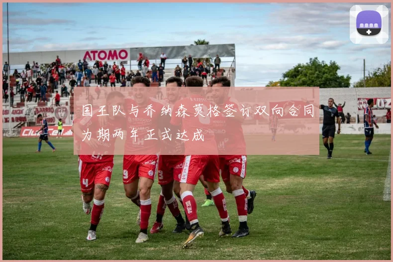 国王队与乔纳森莫格签订双向合同为期两年正式达成