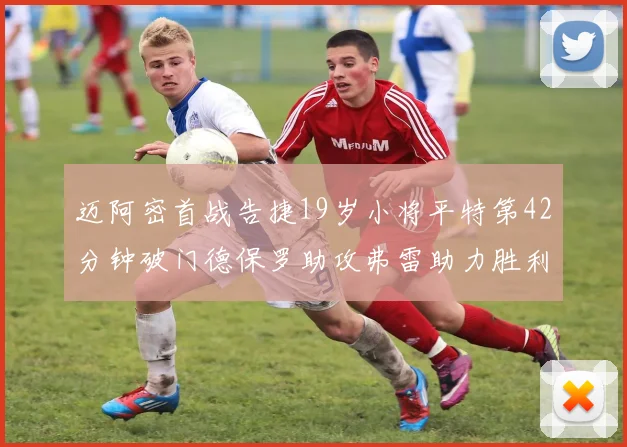 迈阿密首战告捷19岁小将平特第42分钟破门德保罗助攻弗雷助力胜利