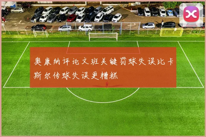 奥康纳评论文班关键罚球失误比卡斯尔传球失误更糟糕