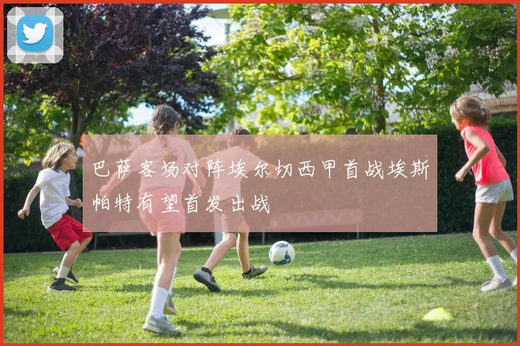 巴萨客场对阵埃尔切西甲首战埃斯帕特有望首发出战