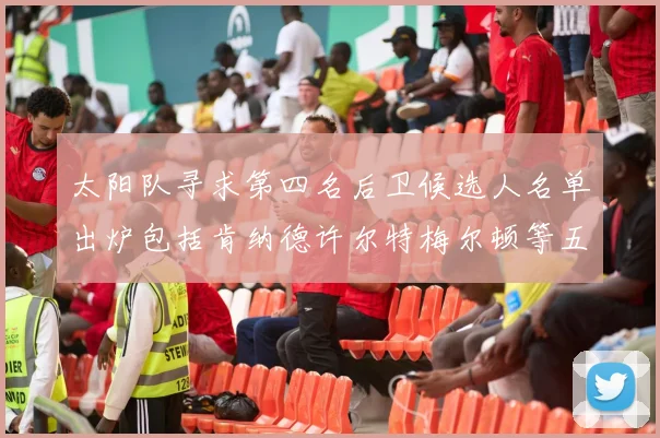 太阳队寻求第四名后卫候选人名单出炉包括肯纳德许尔特梅尔顿等五位球员